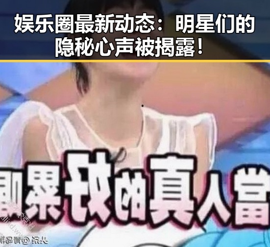娱乐圈最新动态:明星们的隐秘心声被揭露!