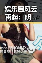娱乐圈风云再起:明星、网红与大城市的吃瓜秘密