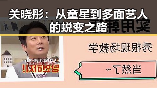 关晓彤:从童星到多面艺人的蜕变之路