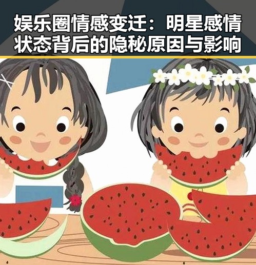 娱乐圈情感变迁:明星感情状态背后的隐秘原因与影响