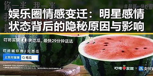 娱乐圈情感变迁:明星感情状态背后的隐秘原因与影响
