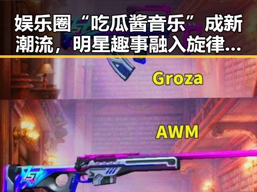 娱乐圈“吃瓜酱音乐”成新潮流,明星趣事融入旋律引热议