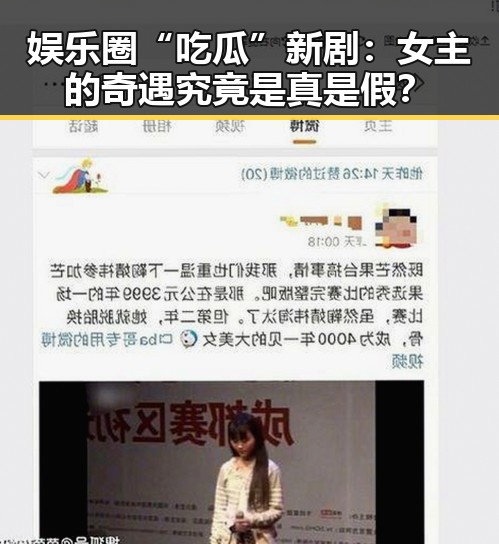 娱乐圈“吃瓜”新剧:女主的奇遇究竟是真是假?