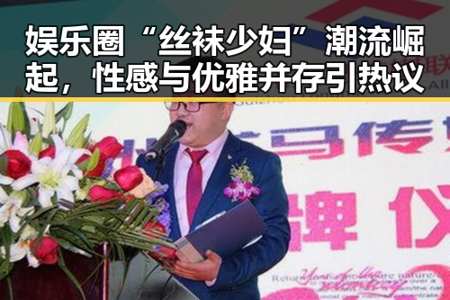 娱乐圈“丝袜少妇”潮流崛起,性感与优雅并存引热议