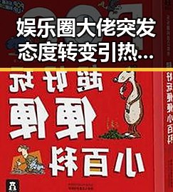 娱乐圈大佬突发态度转变引热议:从“无视”到“主动示好”背后有哪些玄机?