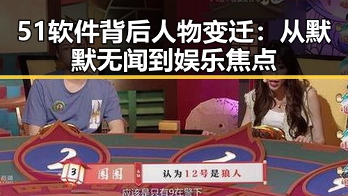 51软件背后人物变迁:从默默无闻到娱乐焦点