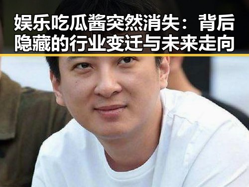 娱乐吃瓜酱突然消失:背后隐藏的行业变迁与未来走向
