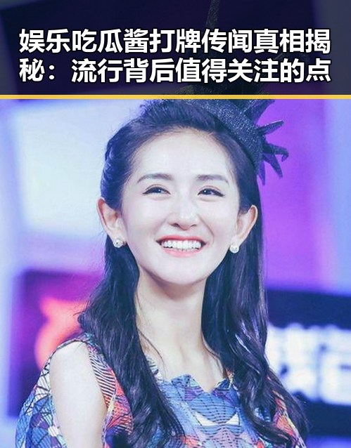 娱乐吃瓜酱打牌传闻真相揭秘:流行背后值得关注的点