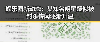娱乐圈新动态:某知名明星疑似被封杀传闻逐渐升温