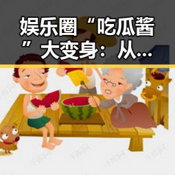 娱乐圈“吃瓜酱”大变身:从博主到保安的奇幻转行