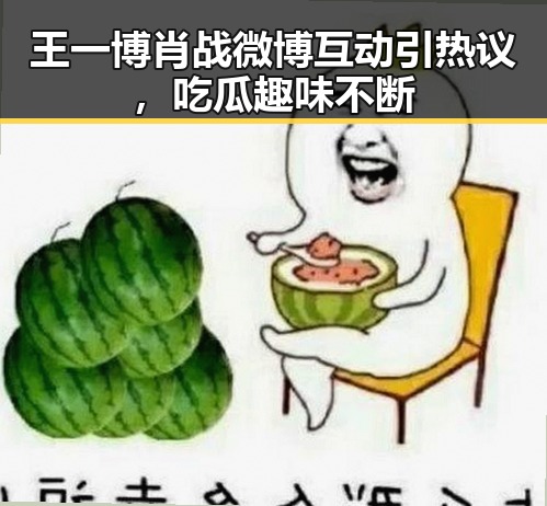 王一博肖战微博互动引热议，吃瓜趣味不断